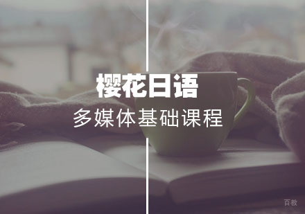 武汉日语多媒体基础课程