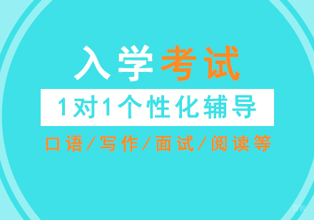 上海国际学校入学考试一对一辅导