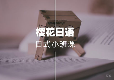 武汉日语小班课