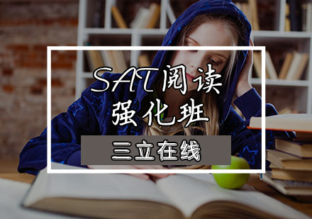 天津SATSAT阅读强化班