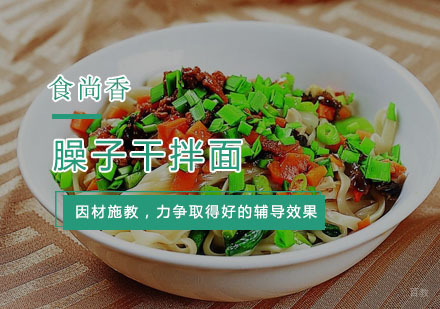 杭州臊子干拌面培训