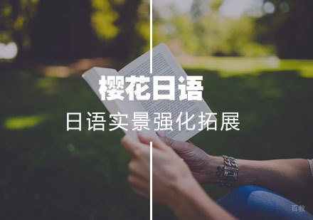 武汉日语实景强化拓展课