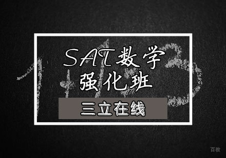 天津SAT数学强化班