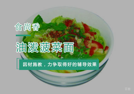 杭州油泼菠菜面培训