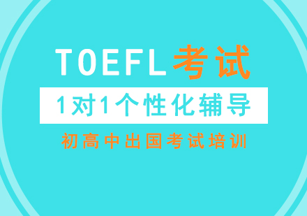 上海沃邦国际教育_TOEFL考试一对一培训