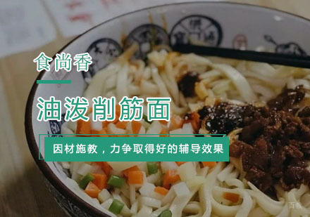 杭州油泼削筋面培训