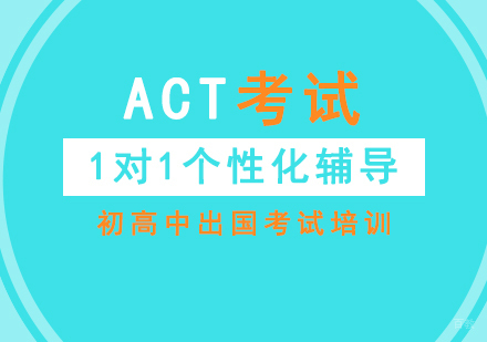 上海ACT一对一培训