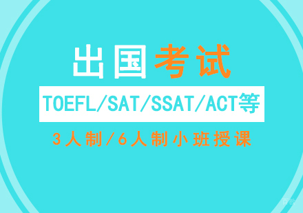 上海出国留学考研培训小班课程