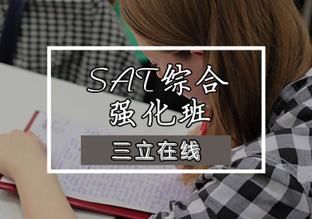 天津SAT综合强化班