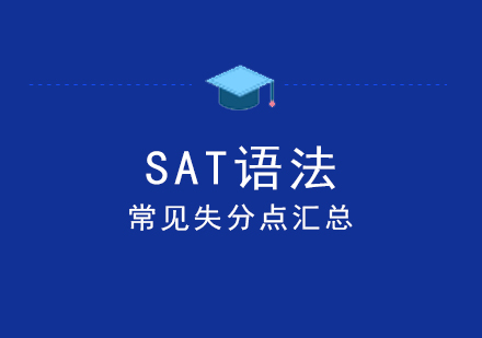 上海SAT-国内学生SAT语法常见失分点汇总