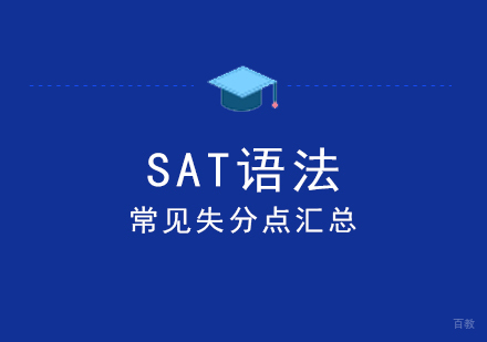 国内学生SAT语法常见失分点汇总