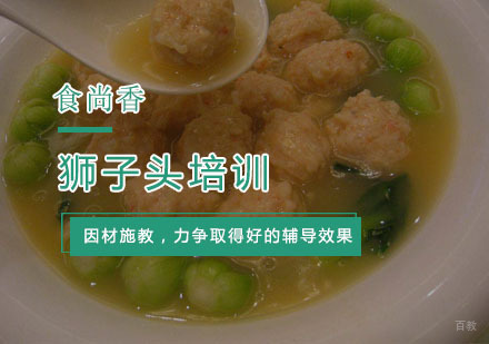 杭州狮子头培训