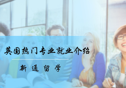 北京英国留学-英国热门专业介绍