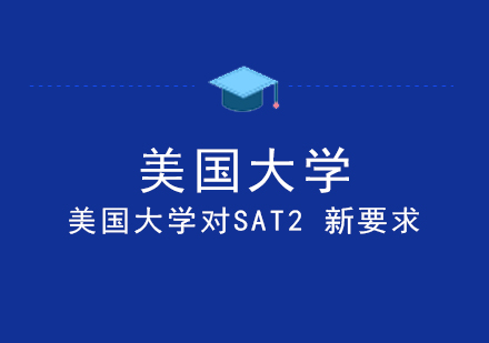 上海SAT2-美国大学对SAT2新要求