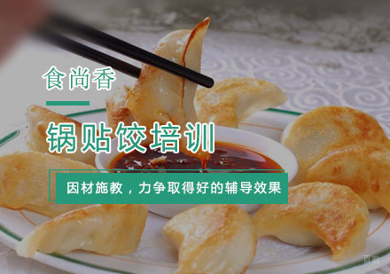 杭州锅贴饺培训