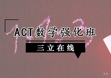 天津ACT数学强化班