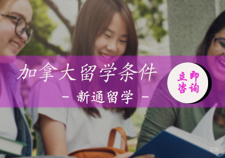 北京加拿大留学-加拿大留学条件介绍