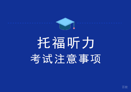 托福听力考试注意事项