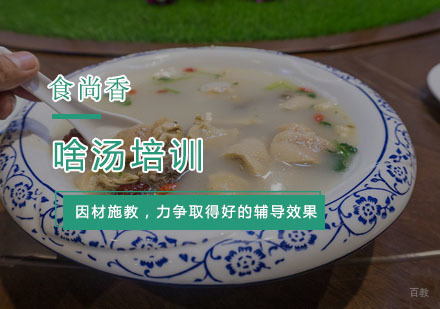 杭州啥汤培训