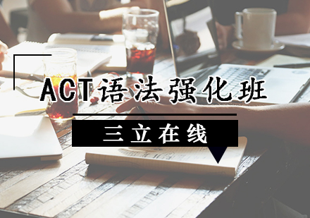 天津ACTACT语法强化班