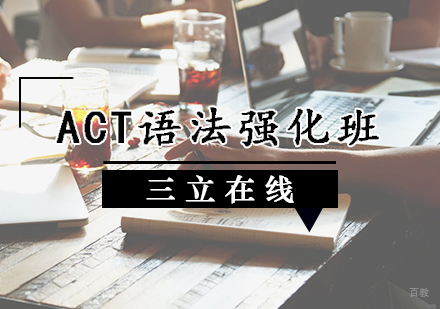 天津ACT语法强化班