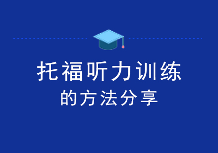 上海托福-利用TOP进行托福听力训练的方法分享