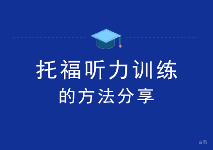 利用TOP进行托福听力训练的方法分享