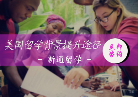 北京美国留学-美国留学背景提升途径