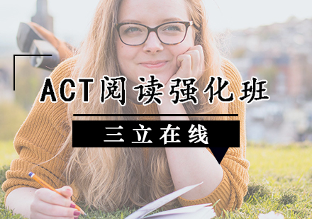 天津ACTACT阅读强化班