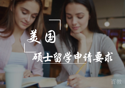 北京美国留学-美国硕士留学申请要求