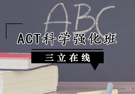 天津ACT科学强化班