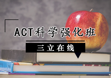 天津ACT培訓-ACT綜合強化班