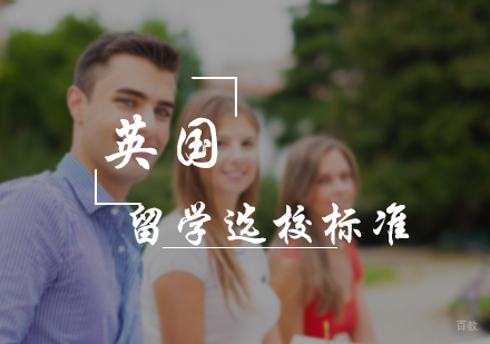 北京英国留学-英国留学选校标准