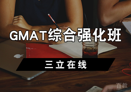 天津GMAT综合强化班