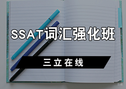 天津SSAT词汇强化班