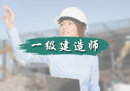 北京一级建造师一级建造师培训