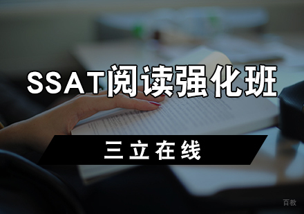 天津SSAT阅读强化班