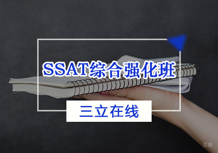 天津SSAT综合强化班