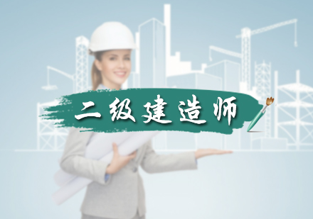 北京二级建造师二级建造师培训