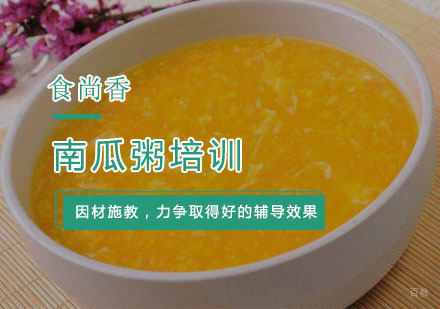 杭州南瓜粥培训