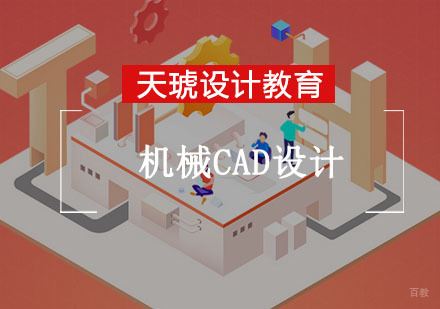 重庆机械CAD设计培训