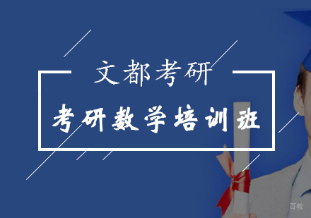 北京考研数学二考试大纲内容解析