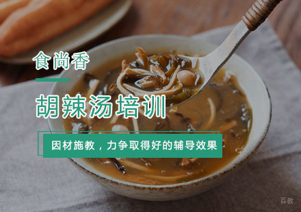 杭州胡辣汤培训