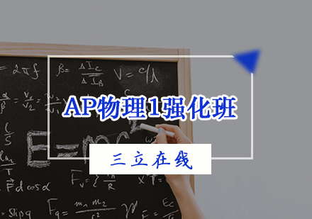 天津APAP物理1强化班