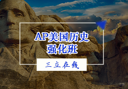 天津AP美国历史强化班