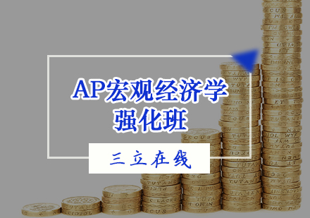 天津AP宏观经济学强化班