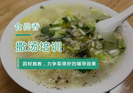 杭州撒汤培训