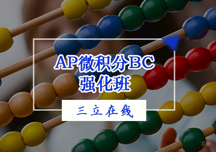 天津AP微积分BC强化班