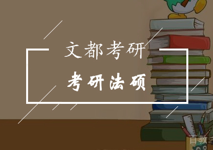 考研法硕综合课程