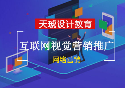重慶網絡營銷互聯網視覺營銷推廣培訓